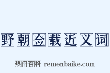 野朝佥载近义词是什么意思的图片